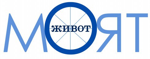 Моят живот Моят живот