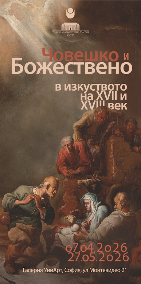 Човешко и божествено в изкуството на XVII и XVIII век. Колекции европейска живопис. Галерия УниАрт на НБУ и Градска художествена галерия Борис Георгиев – Варна