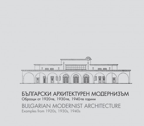 Български архитектурен модернизъм. Образци от 20-те, 30-те и 40-те години на ХХ век