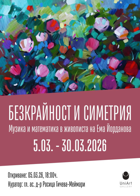 БЕЗКРАЙНОСТ И СИМЕТРИЯ: МУЗИКА И МАТЕМАТИКА В ЖИВОПИСТА НА ЕМА ЙОРДАНОВА
