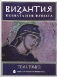 Представяне на книгата на Тома Томов 