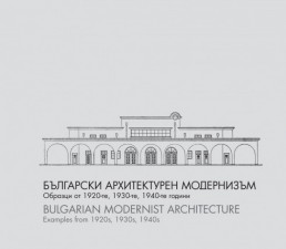 Български архитектурен модернизъм. Образци от 20-те, 30-те и 40-те години на ХХ век
