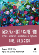 БЕЗКРАЙНОСТ И СИМЕТРИЯ: МУЗИКА И МАТЕМАТИКА В ЖИВОПИСТА НА ЕМА ЙОРДАНОВА